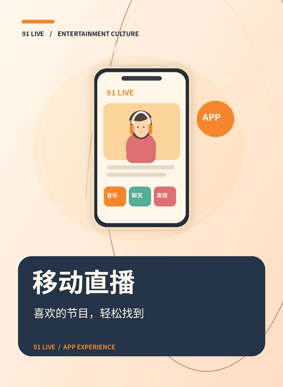 移动观看与APP
