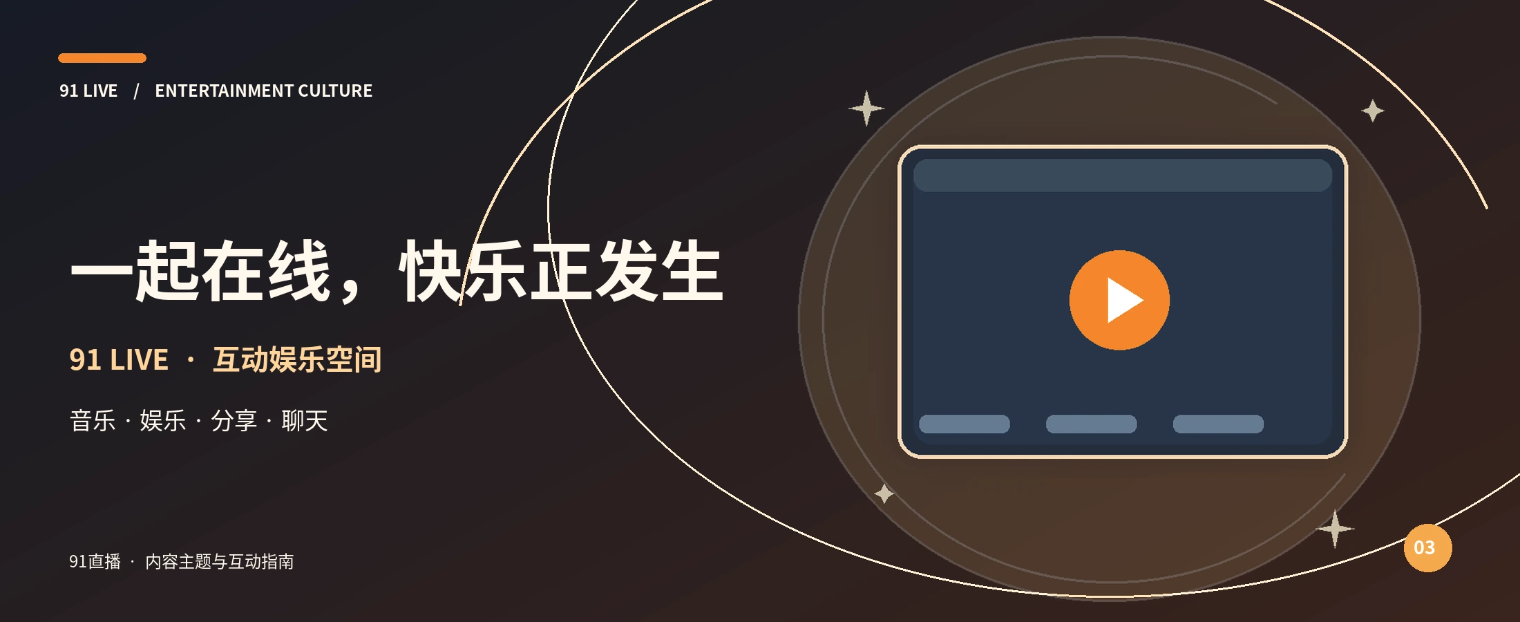 91直播娱乐互动品牌主视觉